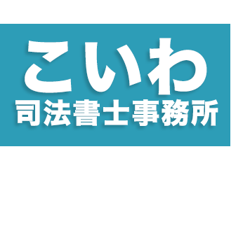 こいわ司法書士事務所